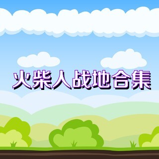 火柴人战地合集