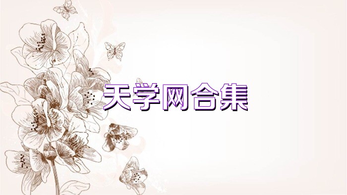 天学网合集