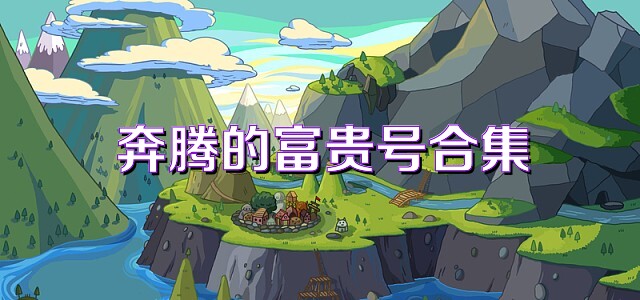 奔腾的富贵号合集