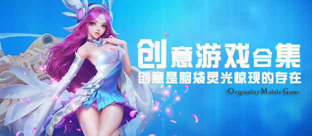 创意游戏大全