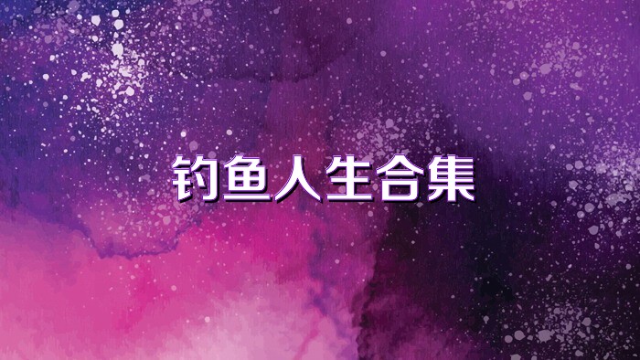 钓鱼人生合集