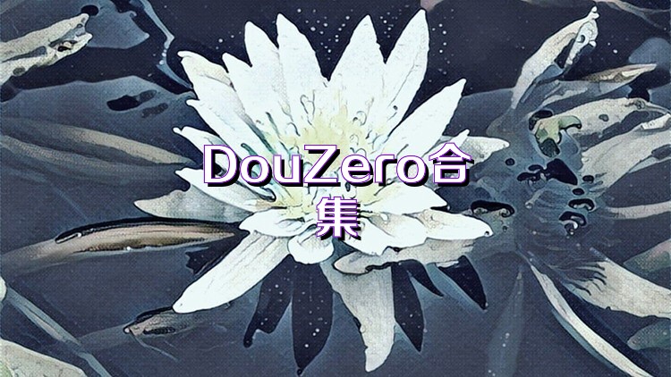 DouZero合集