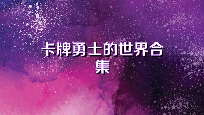 卡牌勇士的世界合集