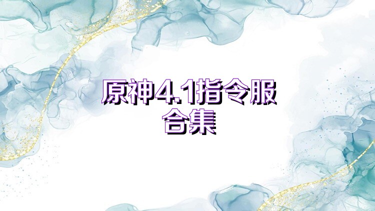 原神4.1指令服合集