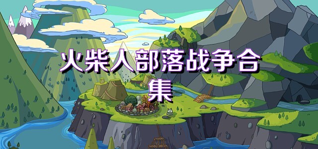 火柴人部落战争合集