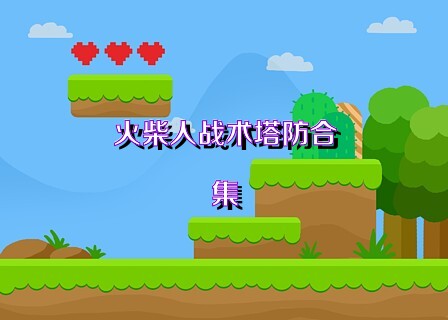 火柴人战术塔防合集