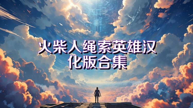 火柴人绳索英雄汉化版合集
