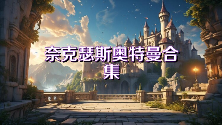 奈克瑟斯奥特曼合集