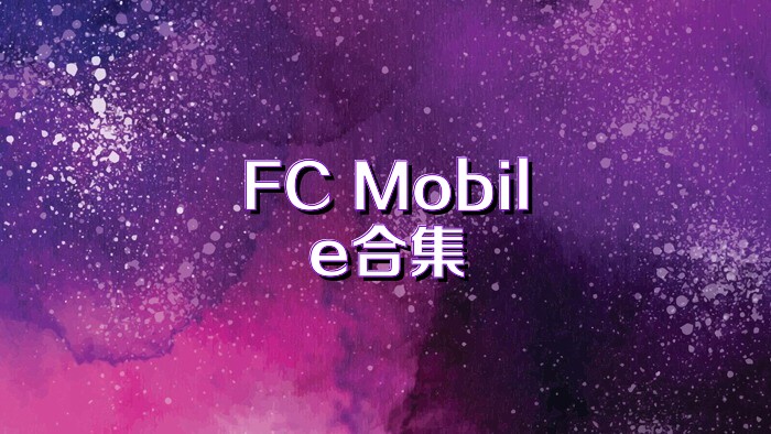 FC Mobile合集