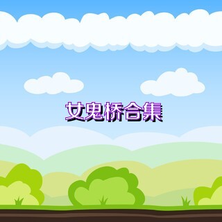 女鬼桥合集