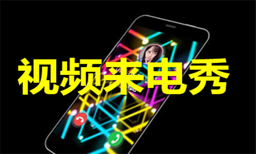 视频来电秀软件大全