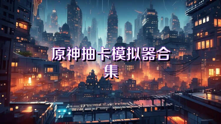 原神抽卡模拟器合集