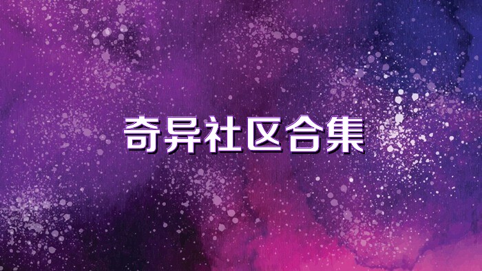 奇异社区合集