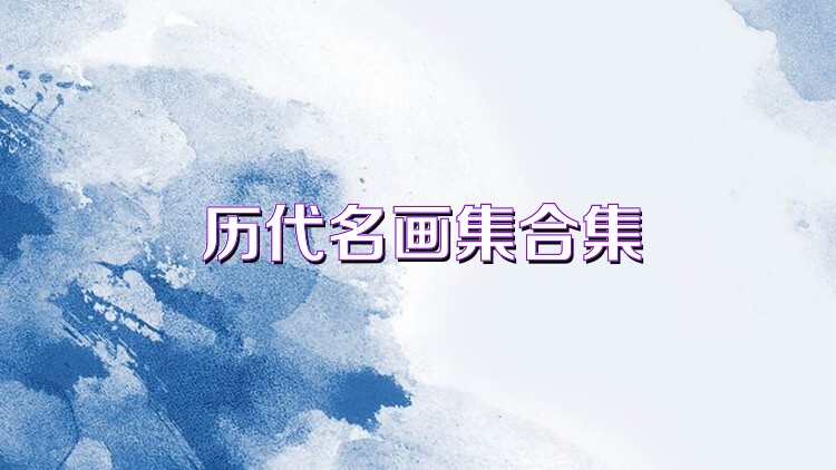 历代名画集合集