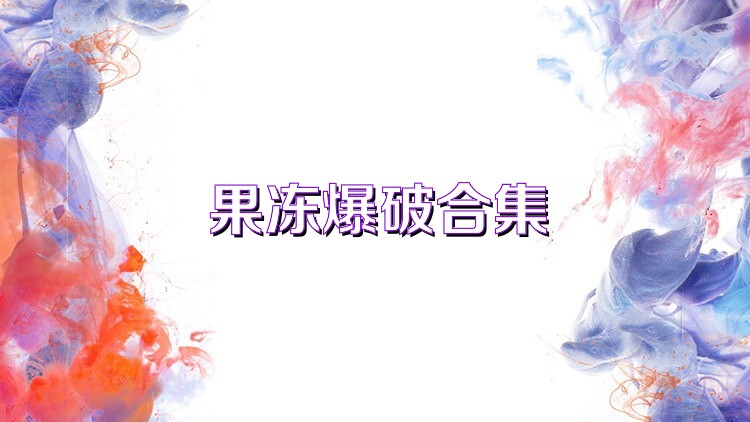 果冻爆破合集