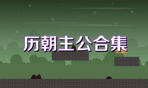 历朝主公合集