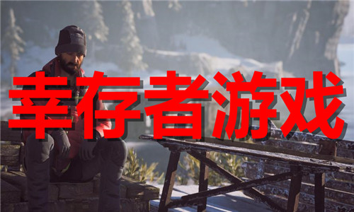 幸存者游戏大全