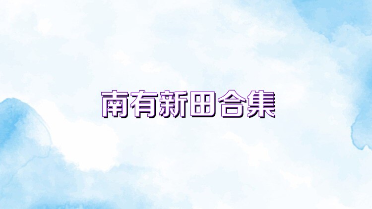 南有新田合集