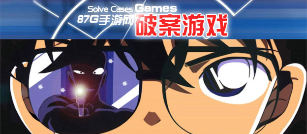 破案游戏大全