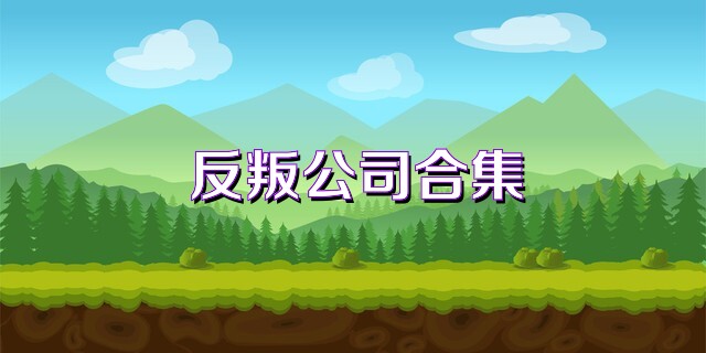 反叛公司合集