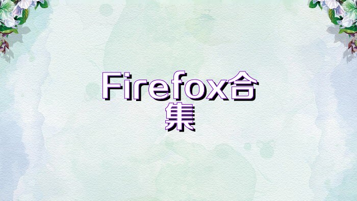 Firefox合集