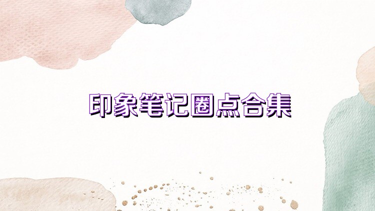 印象笔记圈点合集