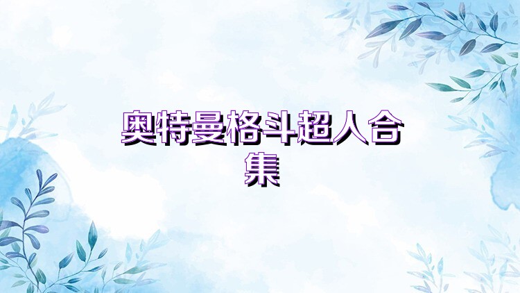 奥特曼格斗超人合集