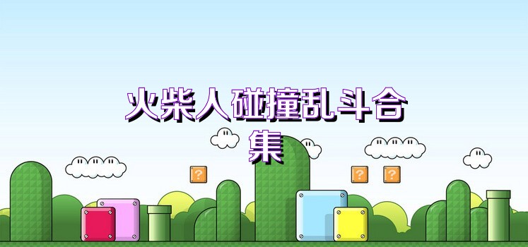 火柴人碰撞乱斗合集