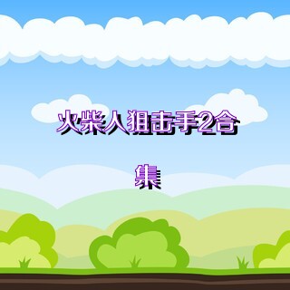 火柴人狙击手2合集