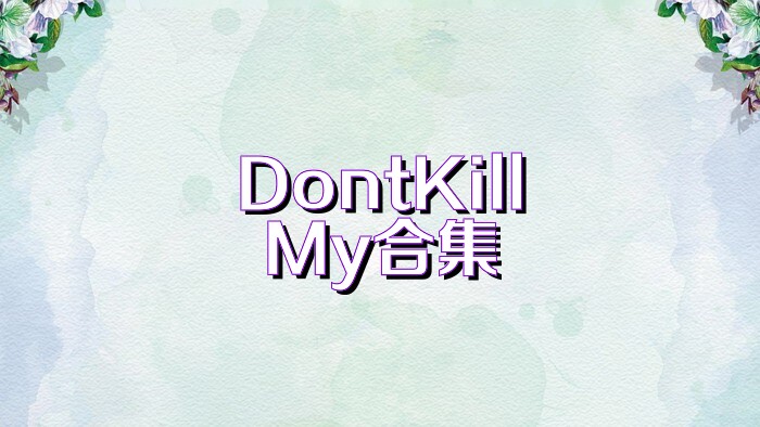 DontKillMy合集