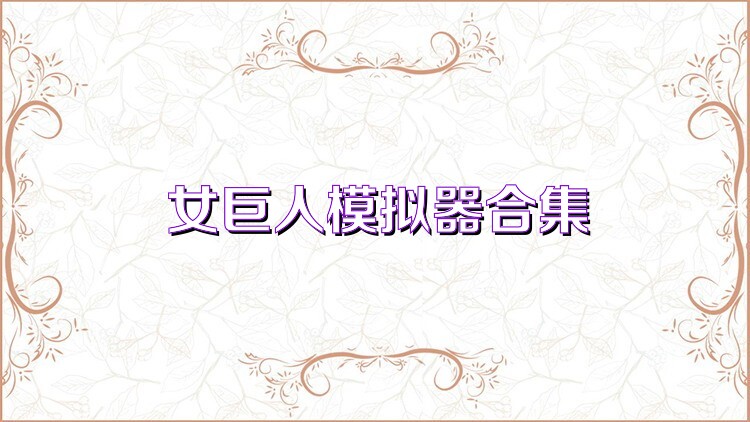 女巨人模拟器合集