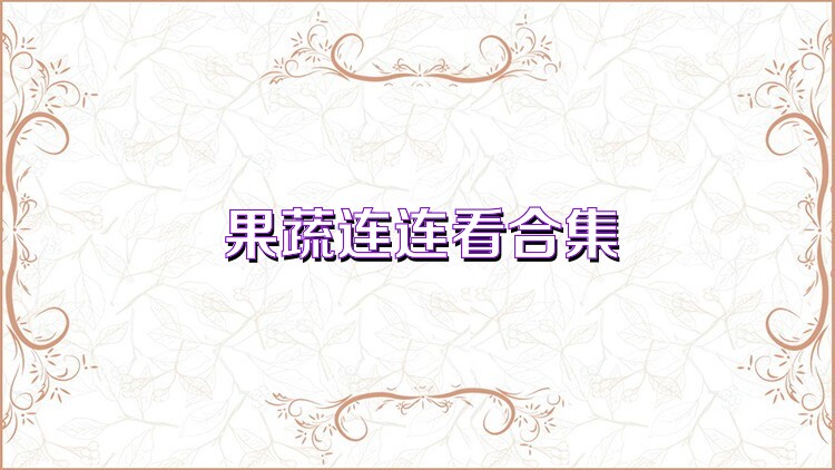 果蔬连连看合集