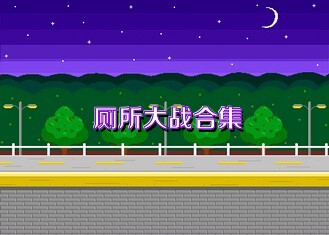 厕所大战合集