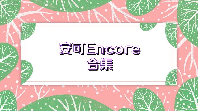 安可Encore合集