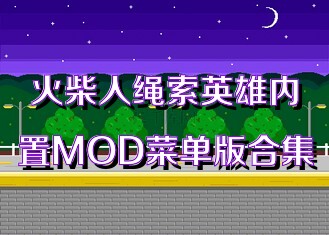 火柴人绳索英雄内置MOD菜单版合集