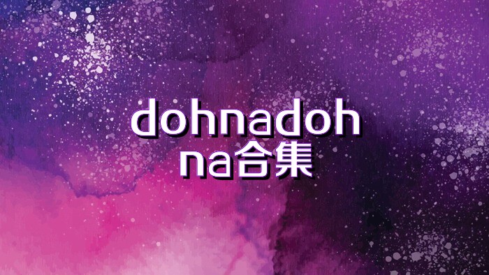 dohnadohna合集