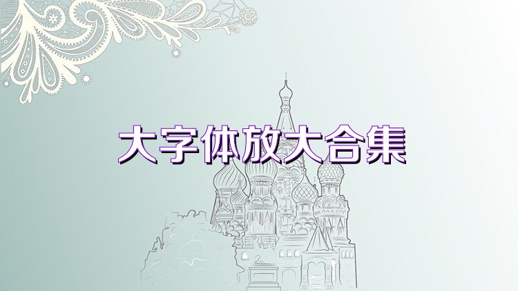 大字体放大合集
