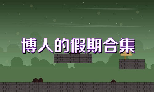 博人的假期合集