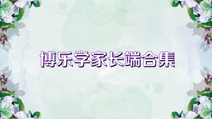 博乐学家长端合集