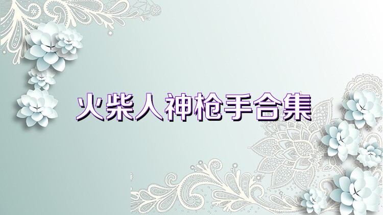 火柴人神枪手合集