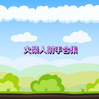 火柴人射手合集