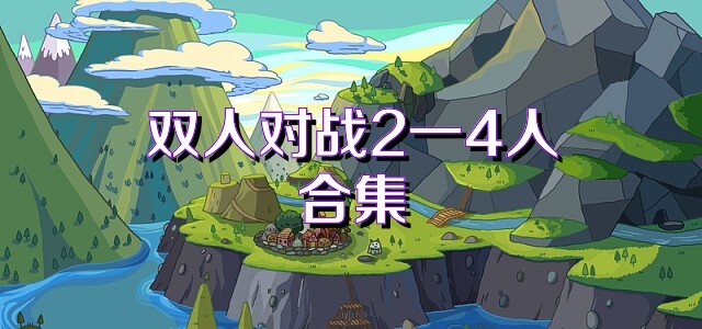 双人对战2一4人合集