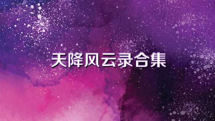 天降风云录合集