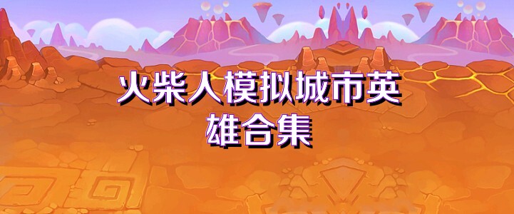 火柴人模拟城市英雄合集