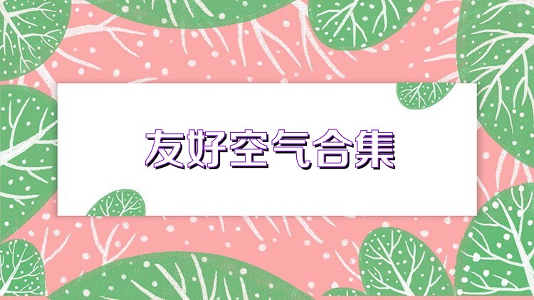 友好空气合集