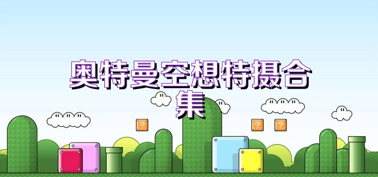 奥特曼空想特摄合集
