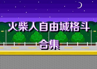 火柴人自由城格斗合集