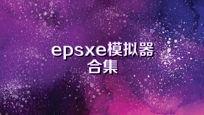 epsxe模拟器合集