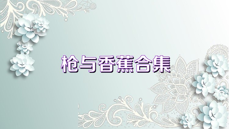 枪与香蕉合集