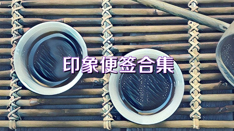 印象便签合集